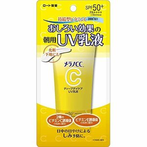 メラノCC メラノCC ディープデイケアUＶ乳液 50g