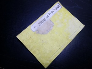 ☆E0176和本明治12年（1879）「増補和漢年契」全1冊/近藤圭造増補/古書/銅版摺り