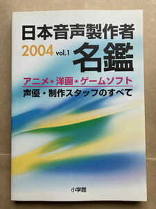 日本音声製作者名鑑〈2004 vol.1〉　声優名鑑