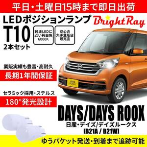 送料無料 1年保証 日産 デイズ デイズルークス B21A B21W BrightRay T10 LEDバルブ ポジションランプ 車幅灯 車検対応 2本セット ホワイト