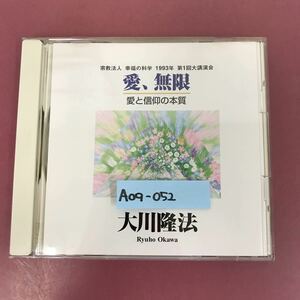 A09-052 CD C030 愛、無限 大川隆法 幸福の科学出版 1996年6月16日発行 1993年第1回大講演会横浜アリーナにて 