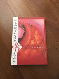 岸和田だんじり祭35年の歩み だんじり だんぢり 地車 昭和 平成 写真集 厚みあり 入手困難 旧市 春木地区 山手地区 切手 ハガキ可能