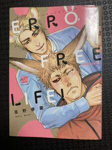 ERROR FREE LIFE！ エラーフリーライフ！ 直野儚羅 BL コミック