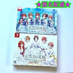 switch 五等分の花嫁 限定版 5つの約束 5つの思い出 2点まとめ売り