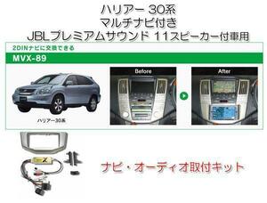 ビートソニック ハリアーハイブリッド 30系 H18/1～H24/12 メーカーナビ付＋JBLプレミアムサウンド車用 ナビゲーション 取付キット MVX-89