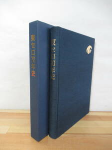 T98●【希少本】東セロ70年史 東セロ株式会社社史編纂室 2000年 三井化学東セロ 透明フィルムの歴史 セロハンの誕生と工業化/記念誌 220915
