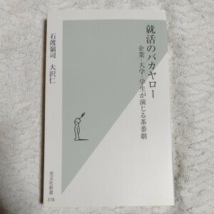 就活のバカヤロー (光文社新書) 大沢 仁 石渡 嶺司 9784334034818