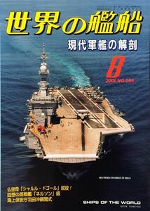 世界の艦船 2001年8月号 No.585 特集：現代軍艦の解剖