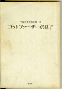 【カバー無し】 ゴッドファーザーの息子　手塚治虫漫画全集 179　講談社　送料180円可