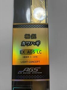 美品　極鋭　カワハギ　EX AGS LC