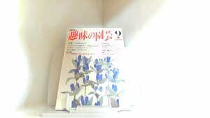 趣味の園芸　１９９３年９月 1993年9月1日 発行