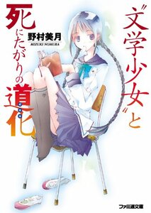 【雑誌」“文学少女”と死にたがりの道化 (ファミ通文庫)野村 美月(著).竹岡 美穂 (イラスト)