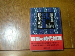 松本清張　『彩色　江戸切絵図』　文庫