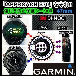 (送料無料) GARMINを守れ!! 【Approach S70-47mm】アプローチS70カーボン調シート　ガーミンウォッチ時計保護目的フィルム(1)
