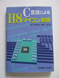 ★即決★横田 一弘★「C言語による H8マイコン制御」★東京電機大学出版局