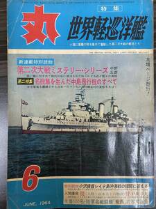 [丸] 軍事雑誌 通巻205号 昭和39年6月1日 第17巻 第6号 世界軽巡洋艦 中古