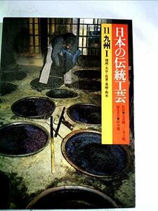 【中古】 日本の伝統工芸 11 九州 (1984年)