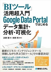 [A12067723]「BIツール」活用 超入門 Google Data Portalではじめるデータ集計・分析・可視化