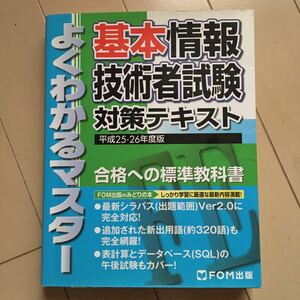 基本情報技術者試験対策テキスト (平成２５‐２６年度版) よくわかるマスター／情報通信コンピュータ 2200円 (税別)