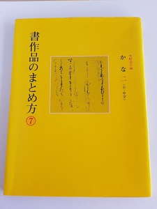 ★送料込【書作品のまとめ方 7 かな 二〈小・中字〉】黒野 清宇編★手本85点【二玄社】