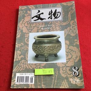 Y22-313 文化的遺物 1996年8期 1993年3月 連雲港市の考古学者は、東海県温泉鎮の陰湾村の南西2Kmにある高山で６つの漢墓を発掘 文物出版社