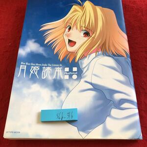 S6b-316 月姫読本 プラスピリオド TYPE-MOON 宙出版 2008年発行 アルクェイド・ブリュンスタッド 遠野志貴 シエル先輩 シオン など