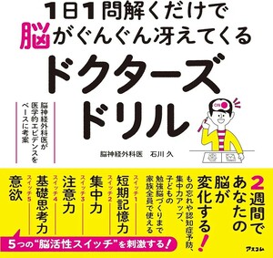 【新品 未使用】1日1問解くだけで脳がぐんぐん冴えてくるドクターズドリル 石川久 送料無料