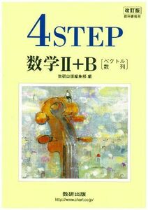 [A01018405]教科書傍用　4STEP　数学 II+B〔ベクトル，数列〕 数研出版編集部