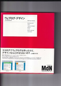 ウェブログ・デザイン　ココログでウェブログを作ったけど、デザインなんとかならないの? とお困りの方　MdN 2004年初版カバ帯 18×21 223P