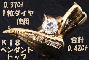 ★☆見て！K18金合計0.42Ct天然ダイヤのペンダントトップ！MJ-175