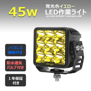 7645-黄色光 45w【2個セット】 LED作業灯 ノイズレス イエロー 投光器 12v24v 補助灯 タイヤ灯 LEDワークライト サーチライト 船舶用 車用