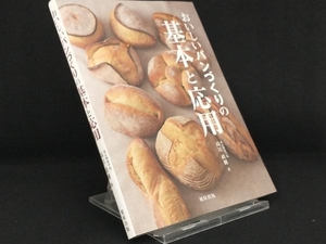 おいしいパンづくりの基本と応用 【高江直樹】