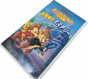 ウォルト・ディズニー ディズニー チップとデールの大作戦 お屋敷でミステリー ニカ国語版 Hi-Fi VHS dvd ビデオ カセットテープ テープ