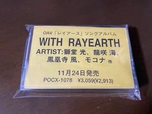 希少　見本盤　非売品　カセットテープ　OVAレイアース オリジナル・ソングブック　WITH RAYEARTH 魔法騎士レイアース　送料無料