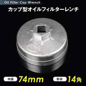 オイル フィルター レンチ カップ型 74mm 14角 12.7sq 六角 車 用品 カー 工具 オイル 交換 ジムニー オイルエレメントレンチ g210b 3