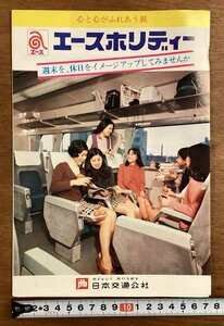 RR-4867■送料込■エースホリディー 日本交通社 旅行 プラン 関東 信州 瀬戸内 四国 九州 他 写真 観光 案内 広告 チラシ 印刷物/くOKら