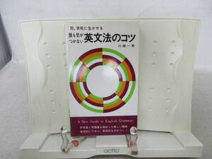 G4■■誰も気がつかない 英文法のコツ【著】川端一男【発行】研文書院 1977年◆並■