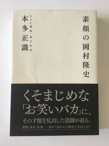 素顔の岡村隆史　本多 正識 (著) 発行:ヨシモトブックス・発売:ワニブックス