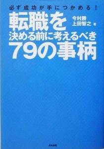 転職を決める前に考えるべき７９の事柄 必ず成功が手につかめる／今村勝(著者),上田智之(著者)