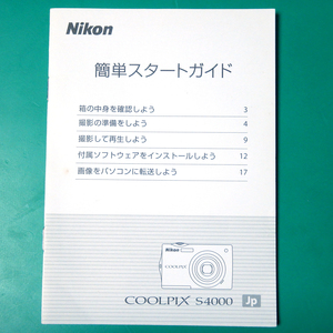 Nikon COOLPIX S4000 簡単スタートガイド 説明書 中古品 R00358