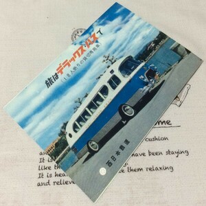 〓★〓旧車観光バスパンフレット　『旅はデラックス・バスで（18人乗りの貸切専用車）』西日本鉄道／昭和33年