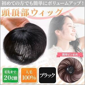 ヘアピース 黒 ブラック 部分 ウィッグ 頭頂部 薄毛 円形脱毛症 つむじ 生え際 人毛100％ 白髪隠し 円形 自然 ダブルクリップ ワンタッチ