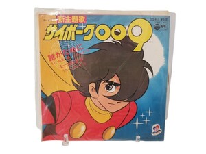 中古EP 成田賢 こおろぎ73「サイボーグ009：誰がために/いつの日か」