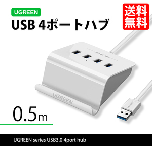 ハイエンドモデル UGREEN 40439 USB3.0 ハブ 4ポート 0.5m セルフパワー/バスパワー スマホスタンド 充電 高速 定形外 送料無料
