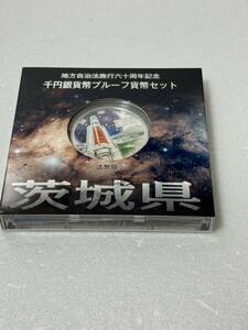 地方自治法施行六十周年記念 茨城県 千円銀貨幣プルーフ貨幣セット 107