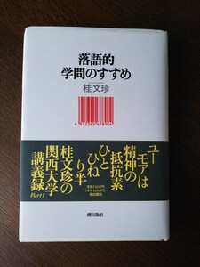 落語的学問のすすめ／桂文珍　単行本　潮出版社　１９８９年７月　初版・帯付