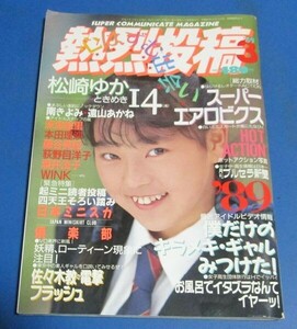 ミ60）熱烈投稿1989年3月号　松崎ゆか、南きよみ、遠山あかね、ホットアクションチア、レオタード、アイドル熱烈ポーズ、田中操、水着少女