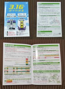 ◎◆JR北海道◆2024年3月ダイヤ改正　案内パンフレット