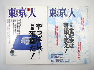 【2冊】東京人「やっぱし、落語だ」「世紀末は落語で笑え」1994・99年／対談◎立川談志・吉川潮 インタビュー◎春風亭小朝 ハワイの雪