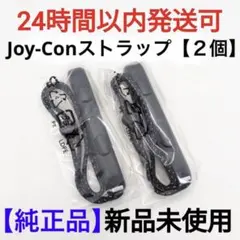 【新品】任天堂Switch純正品　ジョイコンストラップ　２個　正規品【匿名配送】